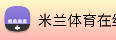 米兰体育在线登录入口 Logo
